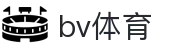 bv体育_宝威体育平台_【官网最新入口】